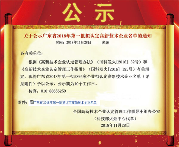 喜訊！熱烈祝賀久佳防腐獲得高新技術企業(yè)認定